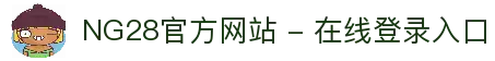 NG28官方网站 - 在线登录入口